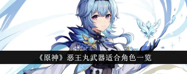 《原神》恶王丸适配角色推荐指南