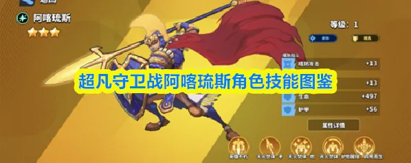 超凡守卫战阿喀琉斯角色技能图鉴