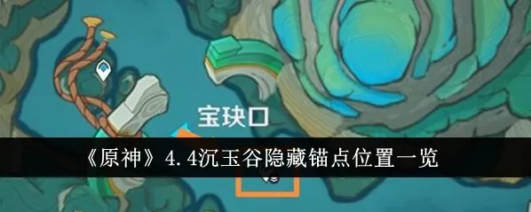 原神沉玉谷隐藏传送锚点位置一览