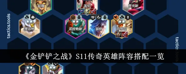 金铲铲之战S11盖伦传奇英雄详细攻略