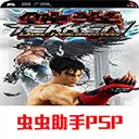 铁拳5暗之复苏双人街机版-2022.02.18.18