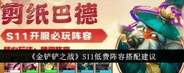 金铲铲之战s11低费阵容指南