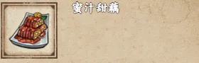 《烟雨江湖》蜜汁甜藕怎么做指南