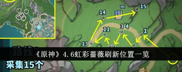 原神仆人材料虹彩蔷薇分布一览
