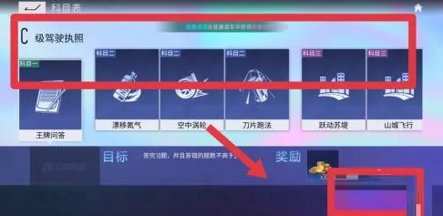 王牌竞速驾照