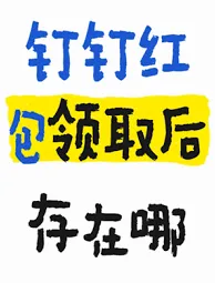 钉钉红包最高金额设置操作详解