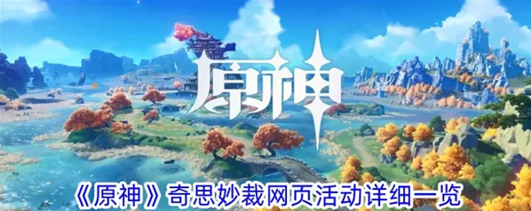 原神奇思妙裁活动参与指南