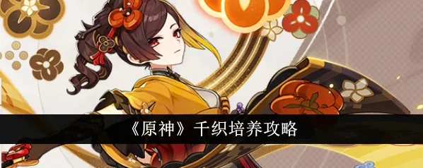 原神千织岩属性副C培养攻略