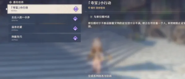 原神夺宝小行动怎么做 详细任务攻略