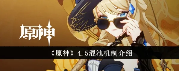 《原神》4.5混池机制爆料