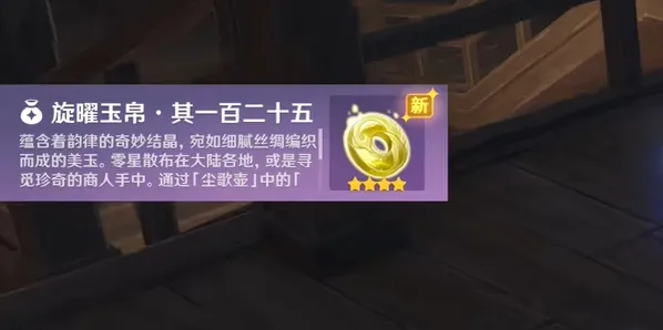 原神沉玉谷旋曜玉帛125获取详细教程