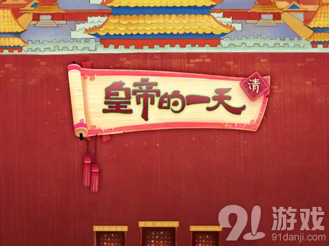 《皇帝的一天》历史科普游戏评测