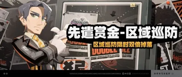 绝区零「先遣赏金-区域巡防」活动指南