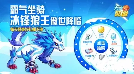 天天酷跑冰锋狼王免费抽奖攻略
