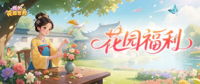 我的花园世界有奖互动鲜花贺卡流程