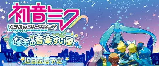 初音未来神秘的音乐彗星发布玩法指南