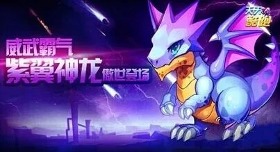 《天天酷跑》紫翼神龙现买送积分玩法解析