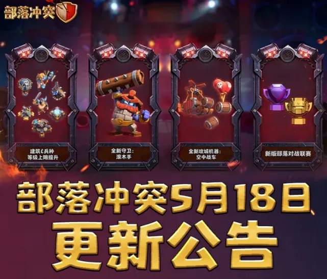 部落冲突5月18日维护更新说明
