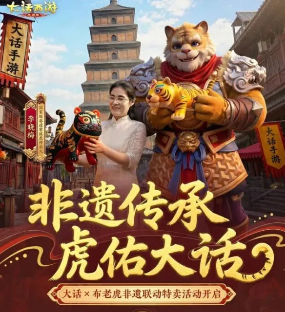 大话X布老虎联动开启！