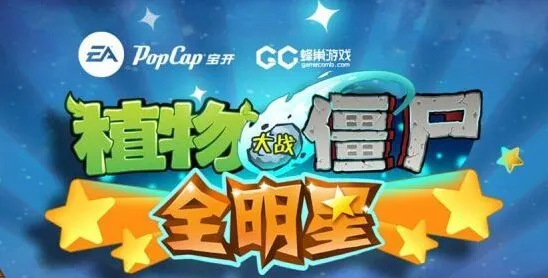 植物大战僵尸全明星安卓版玩法详解