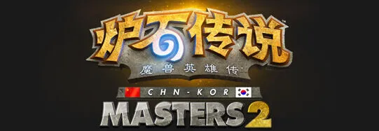 炉石传说中韩大师赛决战教程