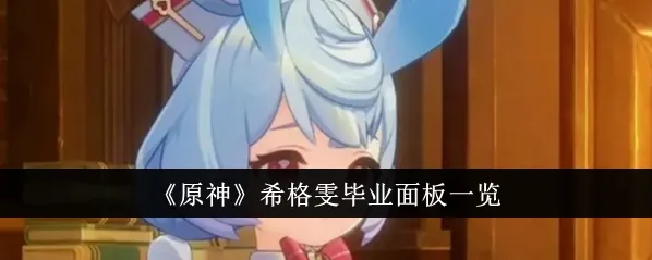 原神希格雯不同配装版本毕业属性详解