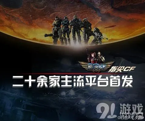 《命运》末日防御射击新游来袭