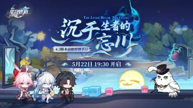 崩坏星穹铁道4.3版本前瞻特别节目详解