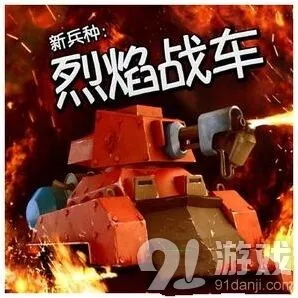 海岛奇兵烈焰战车详细介绍