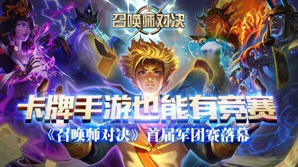 《召唤师对决》首届军团赛首场比赛回顾