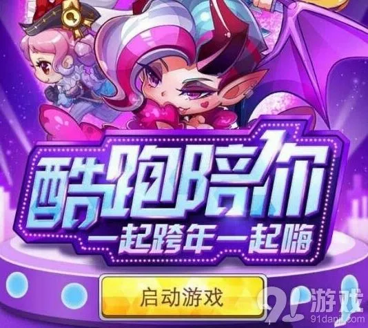 天天酷跑跨年一起嗨礼包领取技巧分享