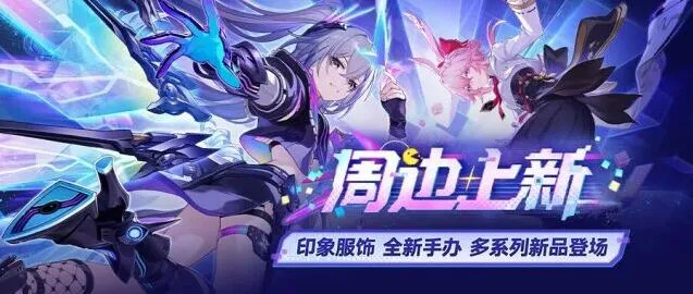 崩坏星穹铁道周边上新玩法攻略 新品来袭