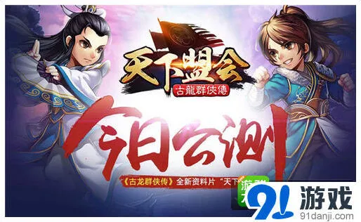 古龙群侠传天下盟会门派攻略技巧