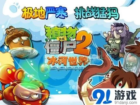 植物大战僵尸2冰河世界主题玩法攻略