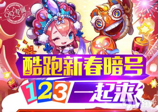 《天天酷跑》新春暗号123活动教程