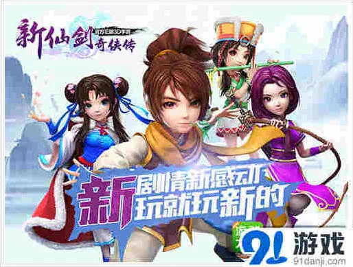 新仙剑奇侠传新版本5月7日玩法详解