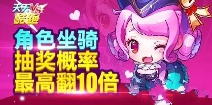 天天酷跑角色坐骑抽奖概率翻10倍活动教程分享
