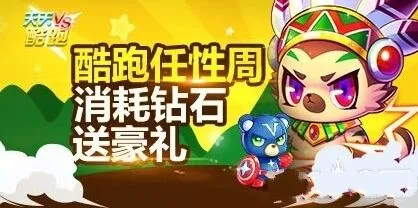 天天酷跑任性周钻石消耗奖励一览攻略