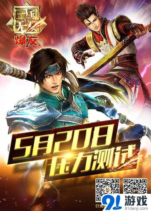 真·三国无双 爆发今日压力测试教程