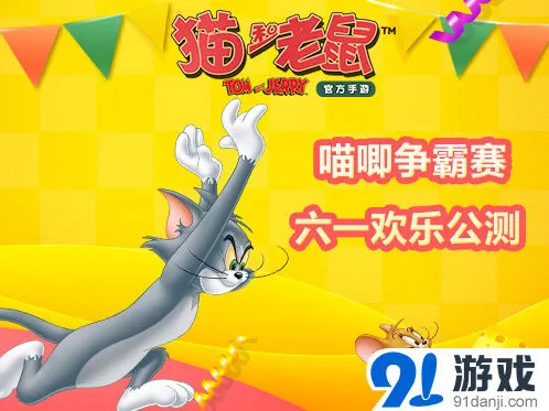 猫和老鼠手游公测攻略详解