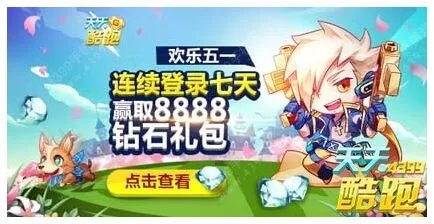 天天酷跑欢乐五一连续登录活动玩法详解教程