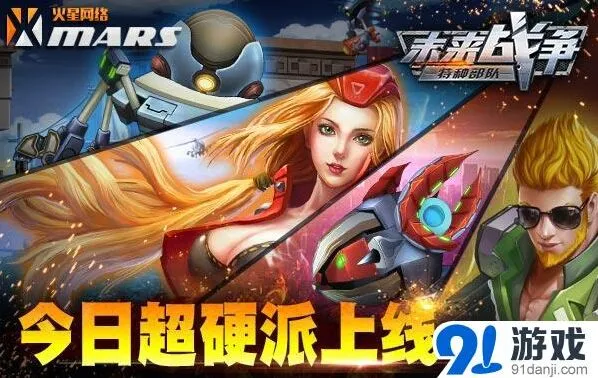 《未来战争》横版射击百家平台首发联袂上线