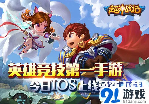 遇见ios版今日开测 极致战斗燃起来