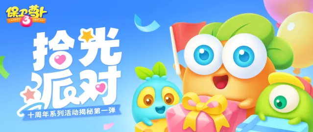 保卫萝卜3十周年庆典限定角色预告