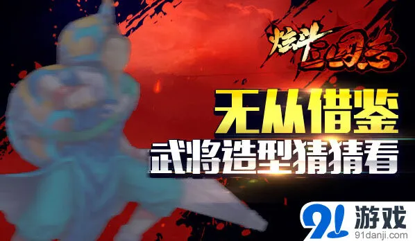 《三国志》炫斗三国志王宝强新版内容一览