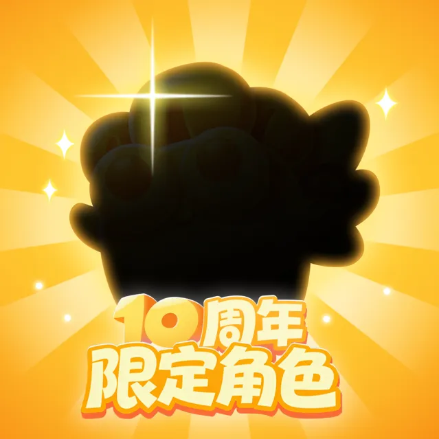 保卫萝卜十年之约