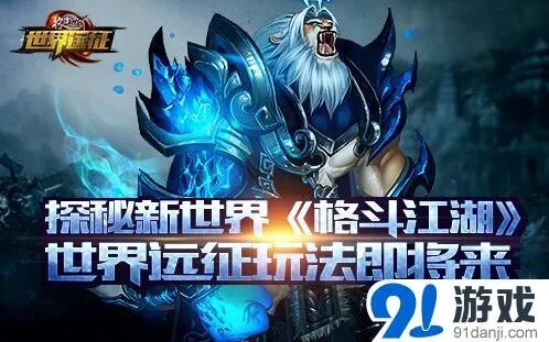 格斗江湖世界远征玩法完全指南