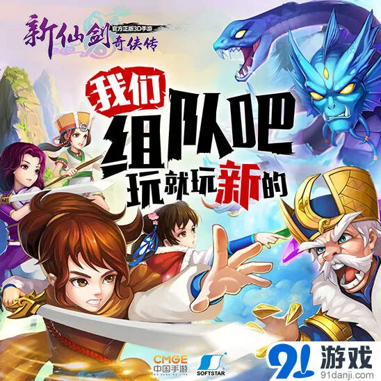 仙剑奇侠传跨服组队