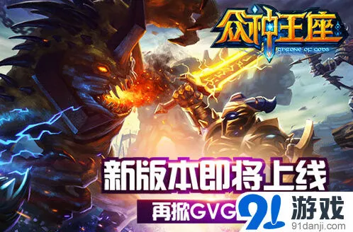 《众神王座》王城争霸赛攻略全解析
