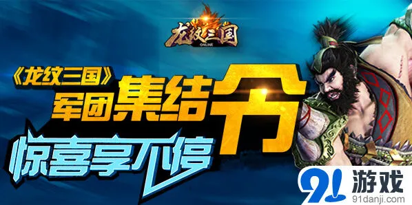 龙纹三国军团集结令奖励介绍